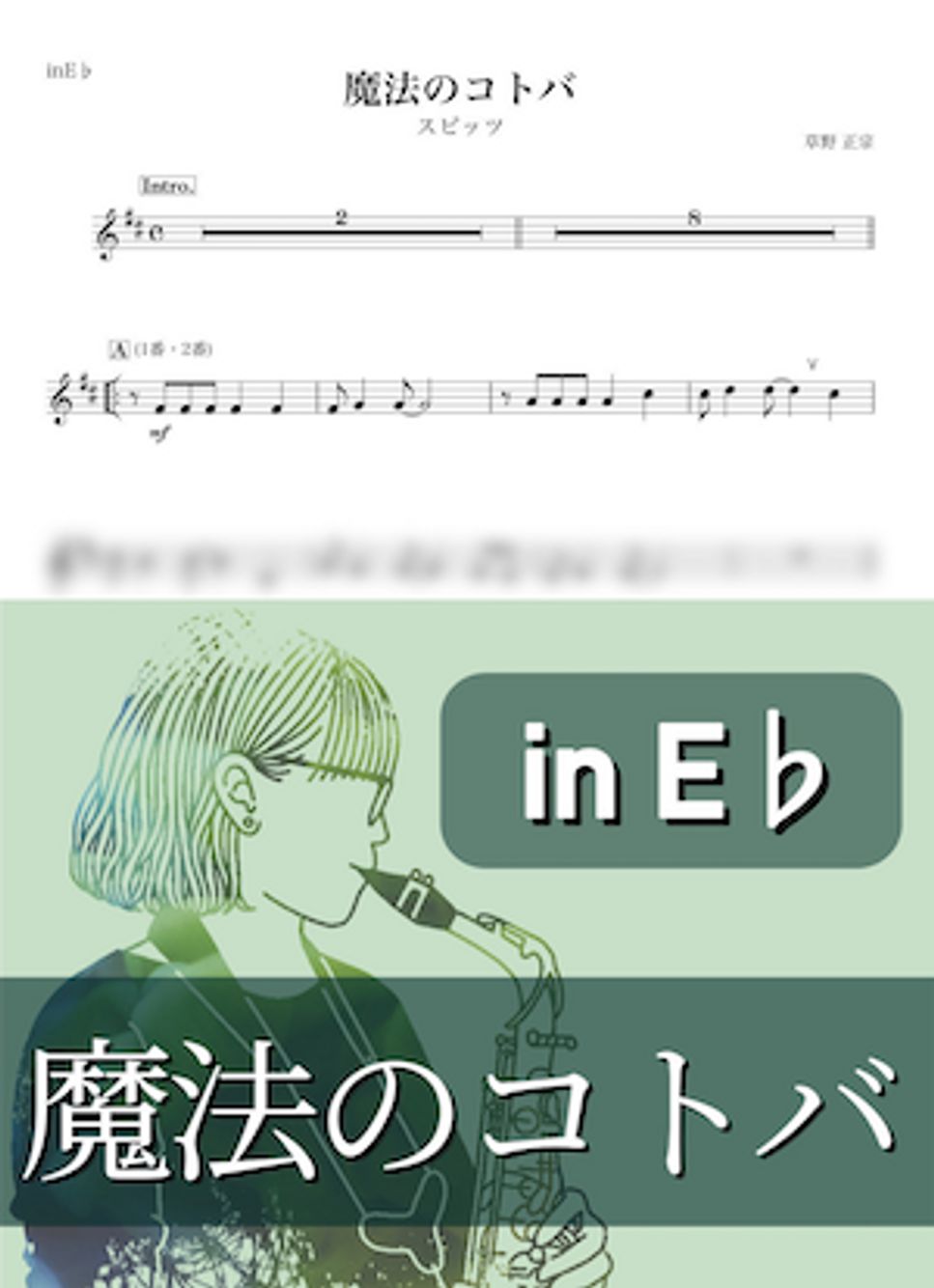 スピッツ 魔法のコトバ (E♭) 楽譜 by kanamusic