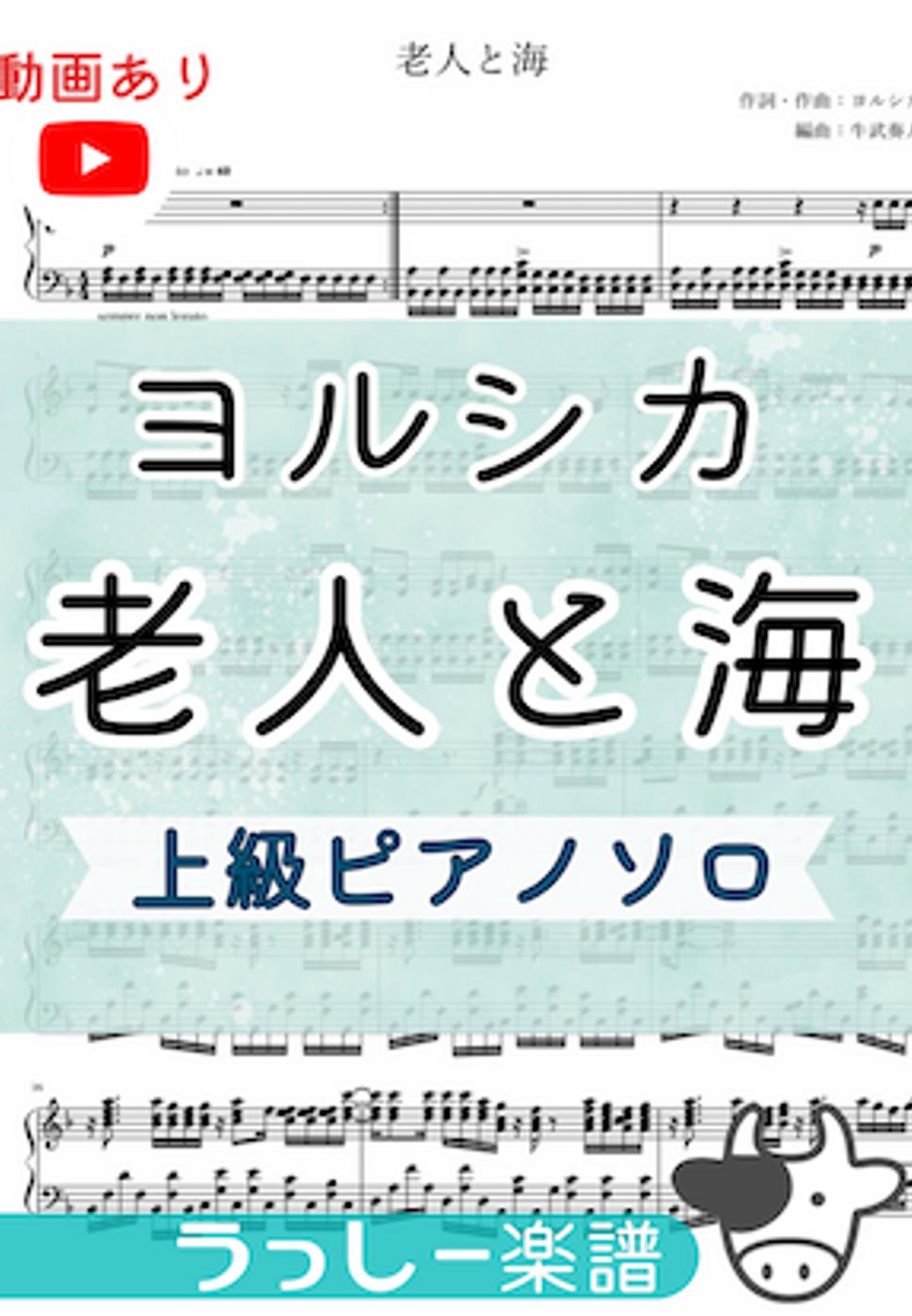 ヨルシカ - 老人と海 (上級ピアノソロ) by 牛武奏人