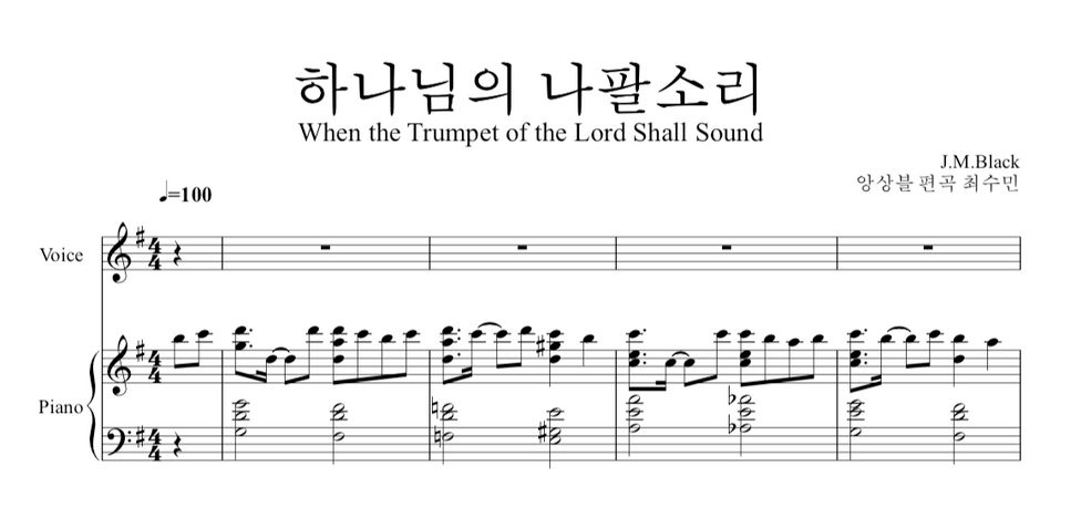 J. M. Black - When the Trumpet of the Lord Shall Sound (하나님의 나팔소리 피아노반주) by 최수민