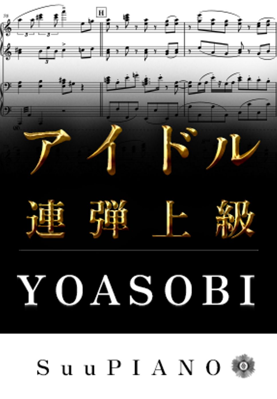 YOASOBI - アイドル (ピアノ連弾上級  / TVアニメ『【推しの子】』 OP) by Suu
