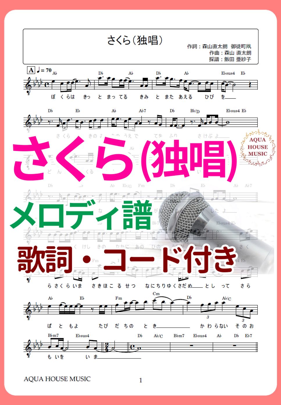 森山 直太朗 - さくら(独唱) (歌詞・コード付き|Key=A♭) by 飯田 亜紗子