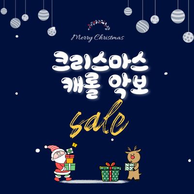 크리스마스 캐롤 모음/쉬운악보 8종