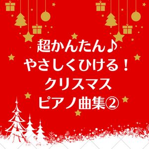 【超かんたん】やさしくひける♪クリスマス曲集②