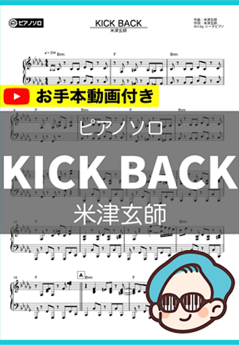 米津玄師 - KICK BACK by シータピアノ