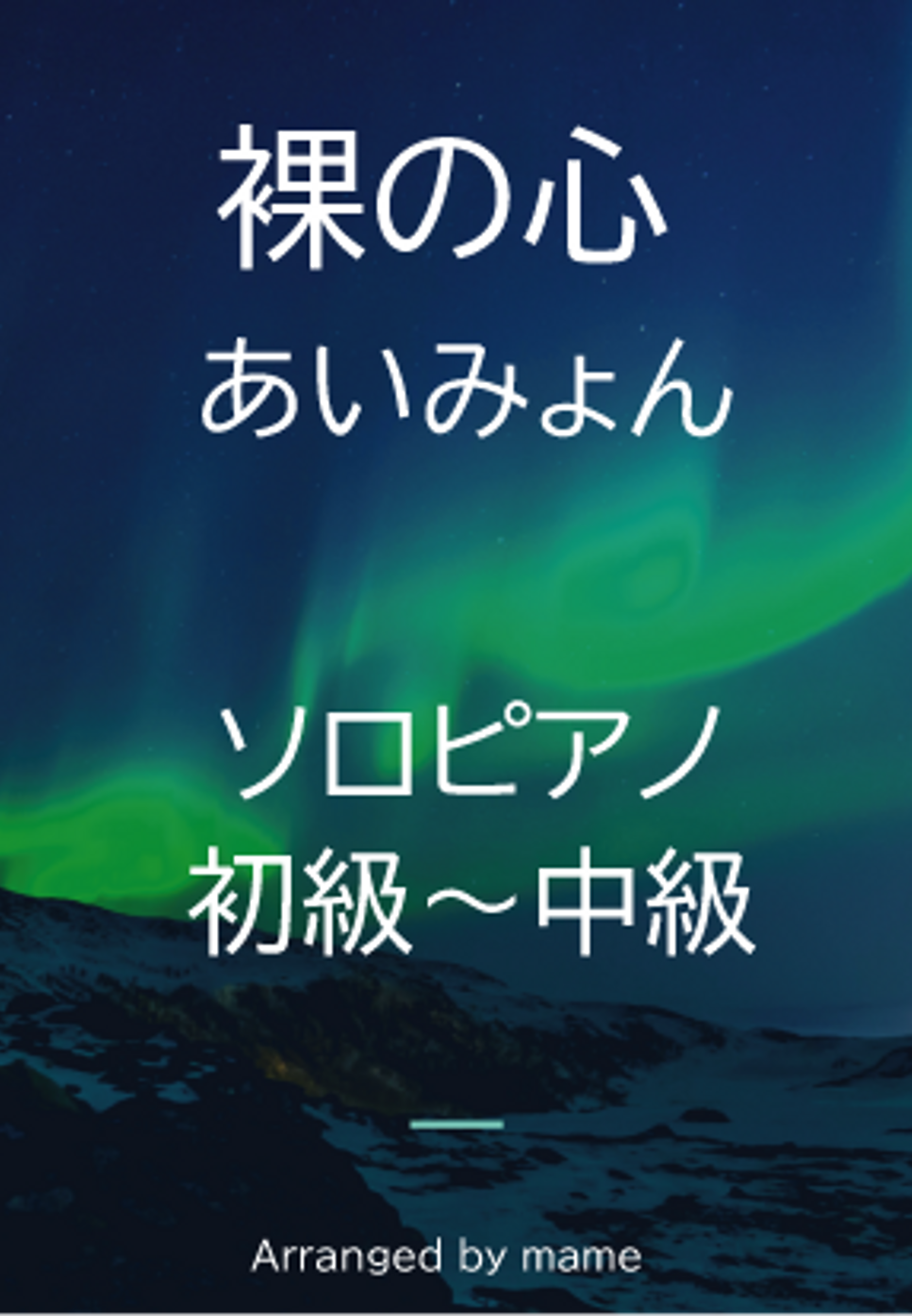 あいみょん - 裸の心 by mame