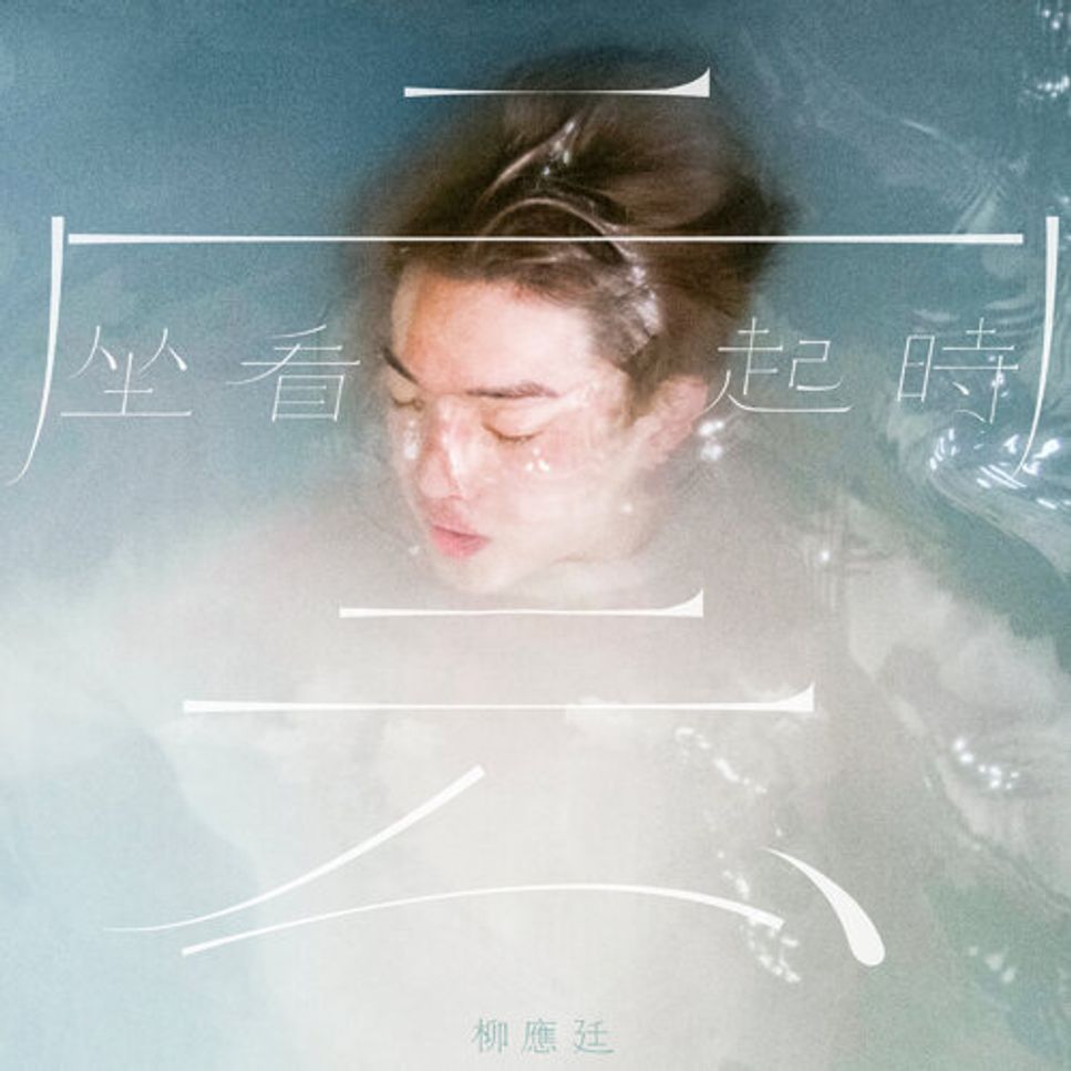 柳應廷 Jer (MIRROR) - 坐看雲起時 (Piano Cover) by Li Tim Yau