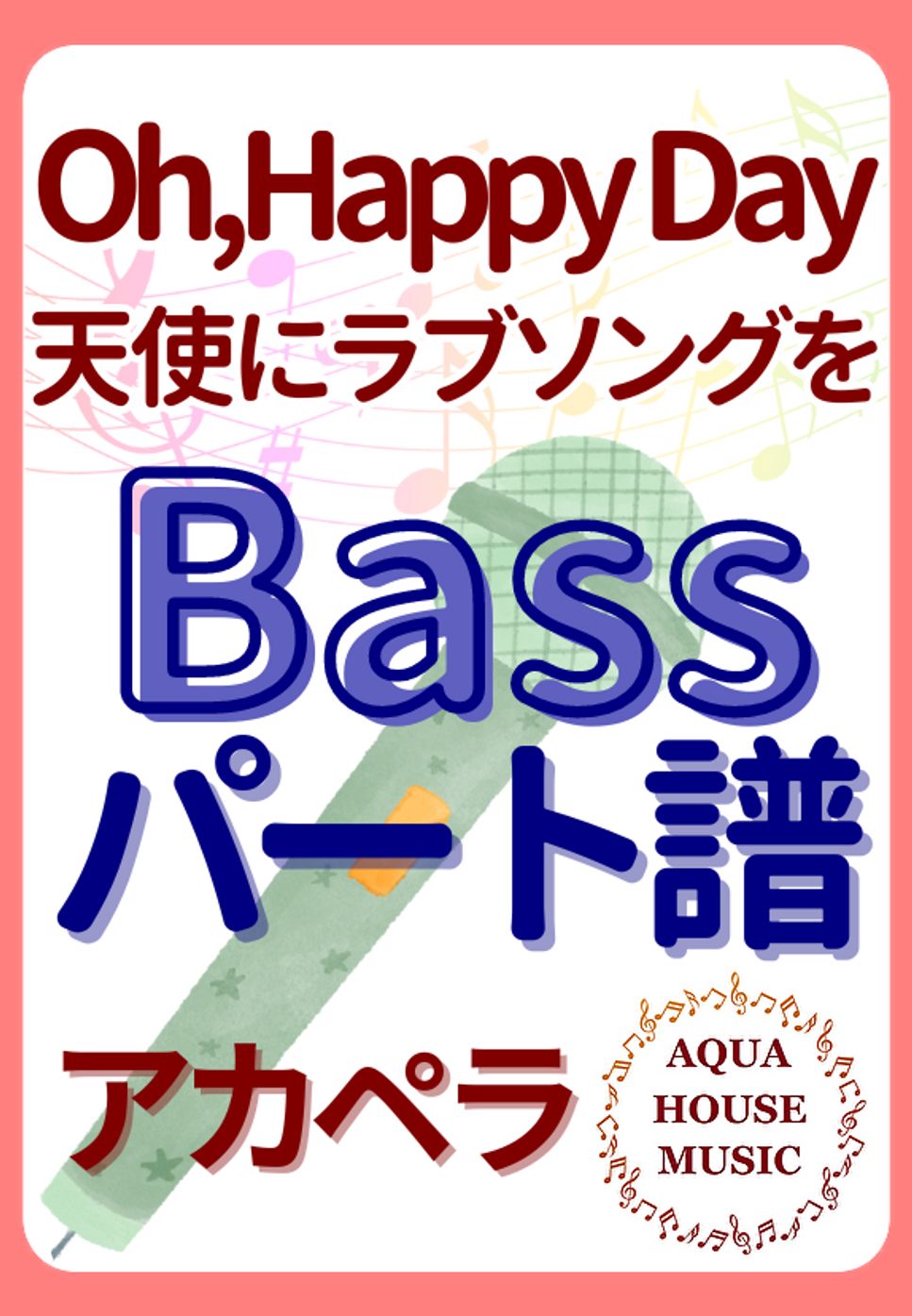 Oh, Happy Day (アカペラ楽譜♪Bassパート譜) by 飯田 亜紗子