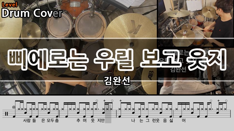 김완선 - 삐에로는 우릴 보고 웃지 by Gwon's DrumLesson