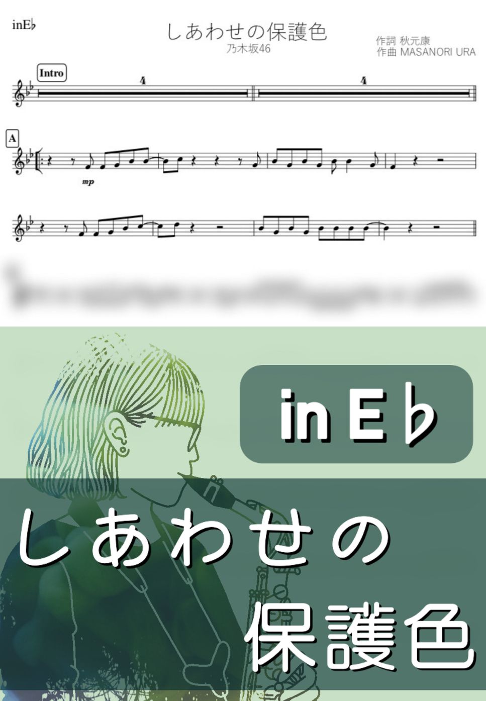 乃木坂46 - しあわせの保護色 (E♭) by kanamusic