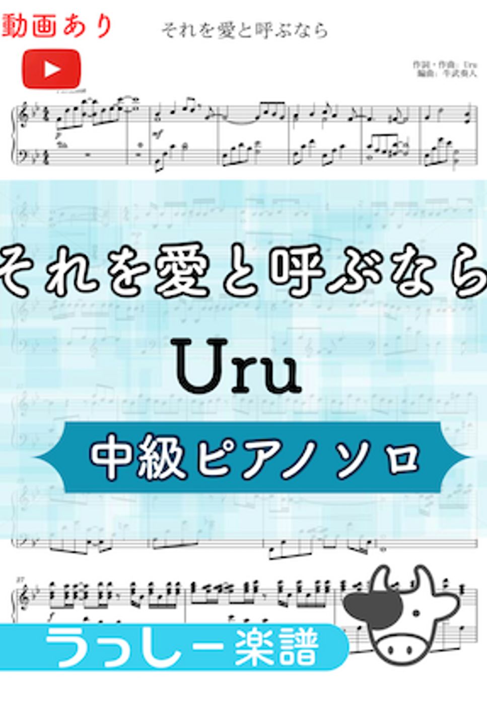Uru - それを愛と呼ぶなら (中級ピアノ) by 牛武奏人