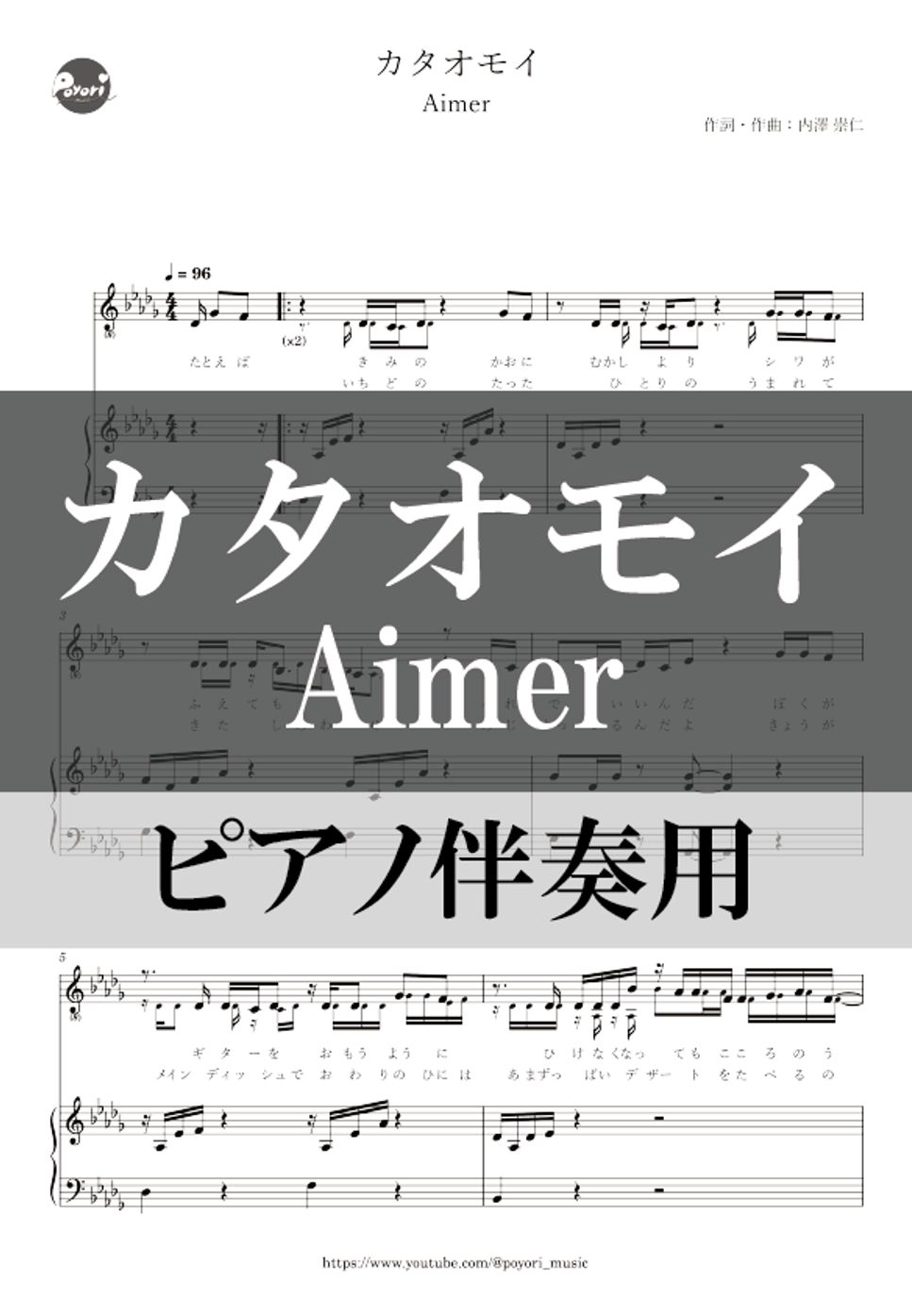 Aimer - カタオモイ (ピアノ伴奏) by poyori