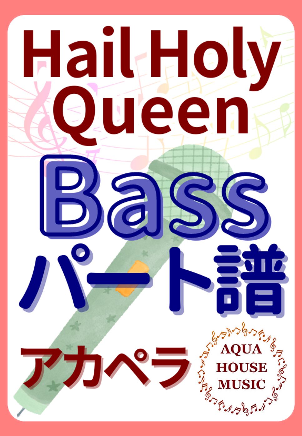 Hail Holy Queen (アカペラ楽譜♪Bassパート譜) by 飯田 亜紗子