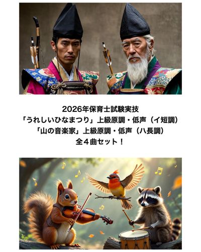 【上級】「うれしいひなまつり」「山の音楽家」原調・低声全4曲セット