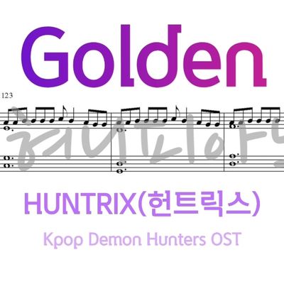 모음집 > HUNTRIX(헌트릭스) - Golden (Kpop Demon Hunters OST)