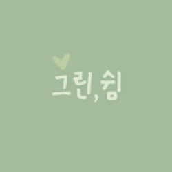 그린쉼 Green Rest