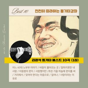 김광석 통기타 베스트 10곡 TAB 악보 (1집)