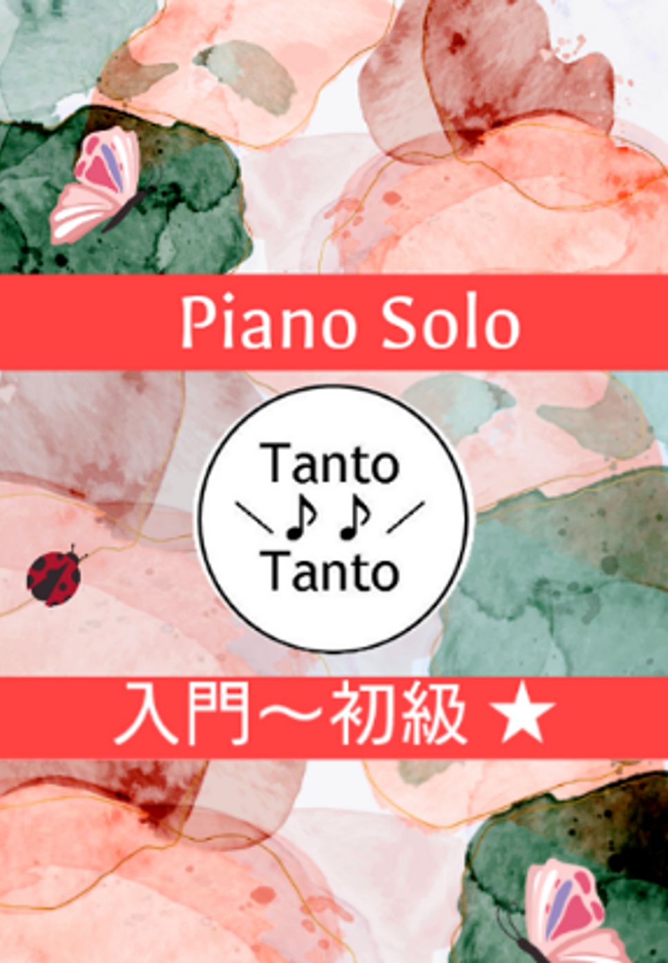ルートヴィヒ・ヴァン・ベートーヴェン - ROCKIN ODE TO JOY ロッキン よろこびの歌 (入門〜初級/Piano Solo in C) by Tanto Tanto