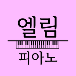 엘림피아노