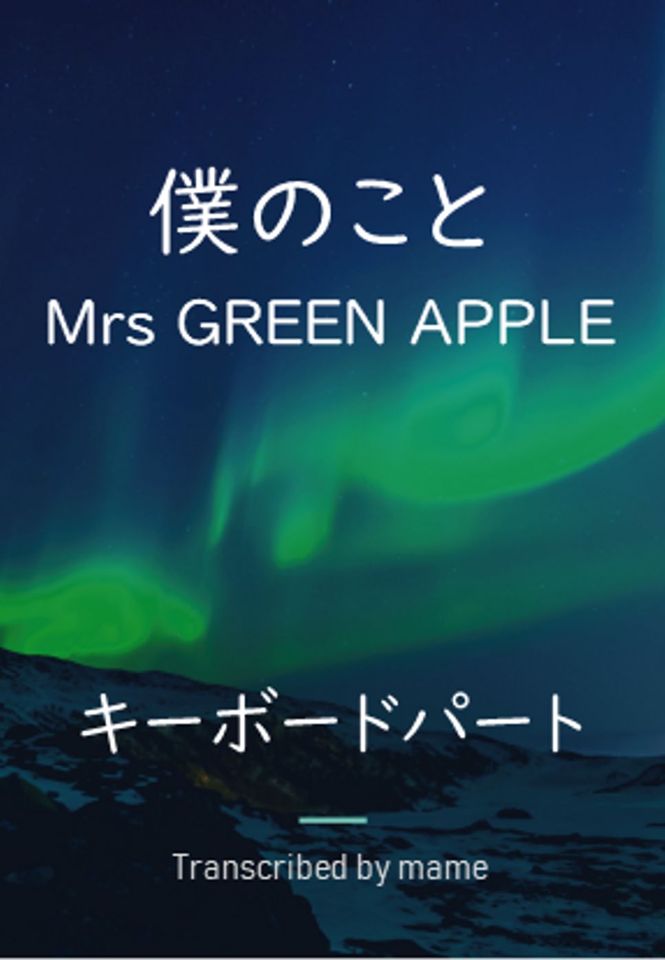 Mrs GREEN APPLE - 僕のこと(Bokuno Koto) (piano part) by mame