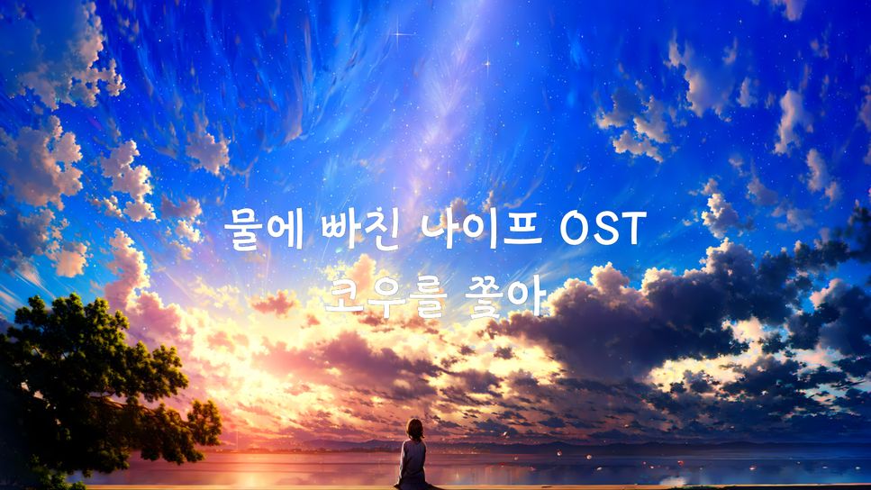 Hidekazu Sakamoto - 물에 빠진 나이프 OST - 코우를 쫓아 (편곡 Ver.) by Aost