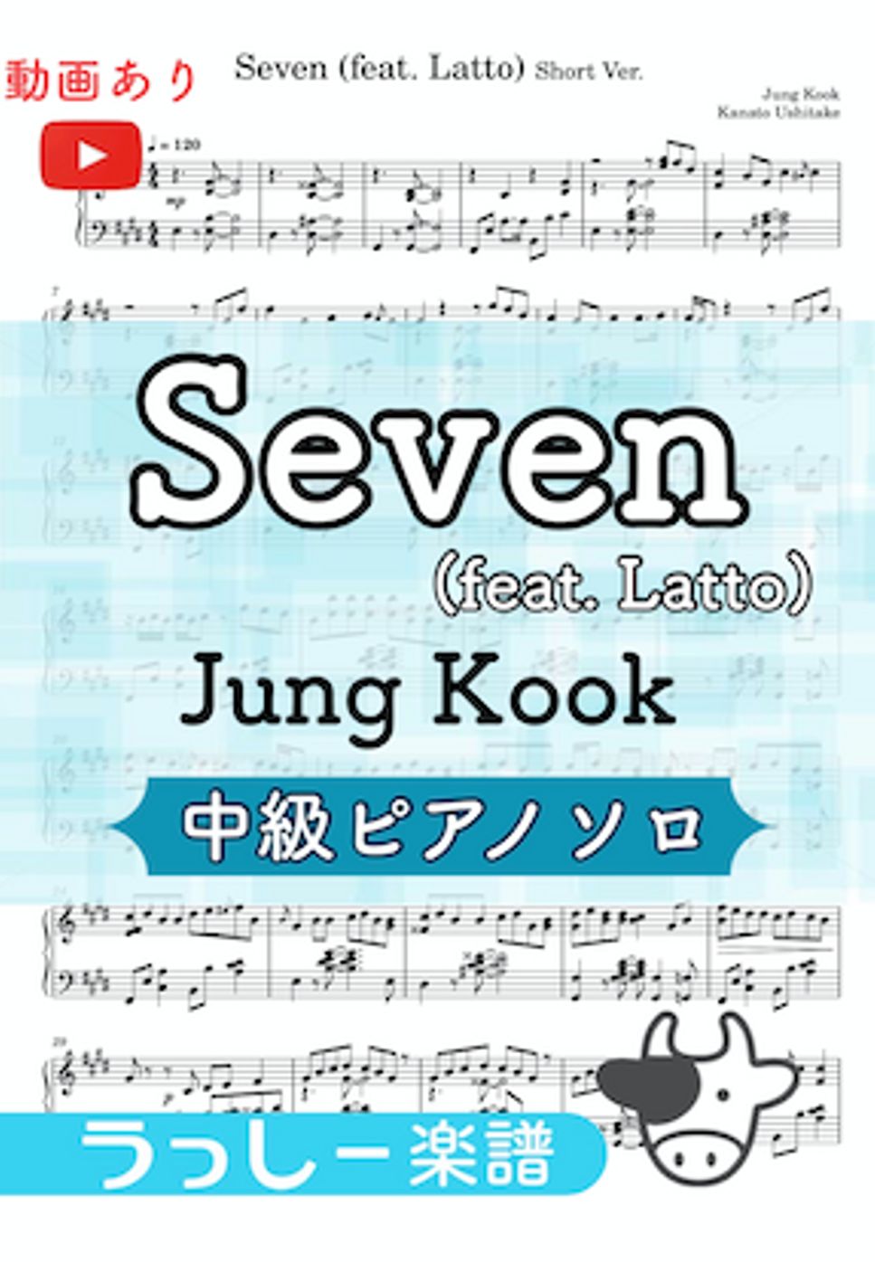 ジョングク - Seven (ピアノ/中級) by 牛武奏人