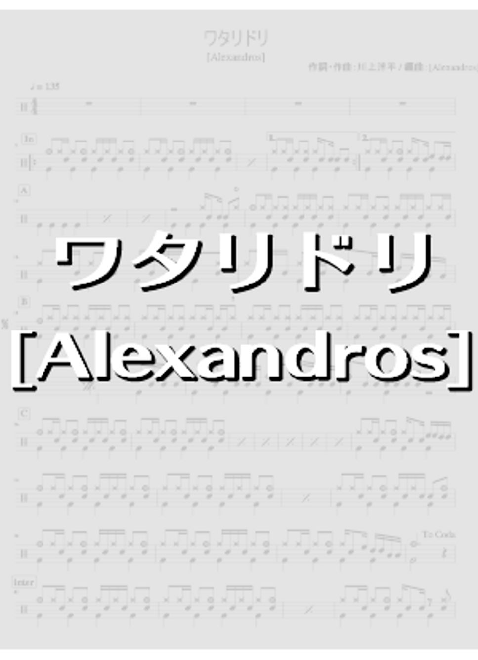 ワタリドリ