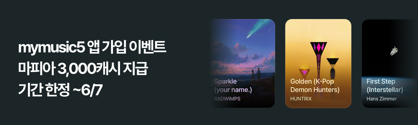 mymusic5 앱 가입 이벤트 - 마피아 3,000캐시 지급 (기간 한정 ~6/7)
