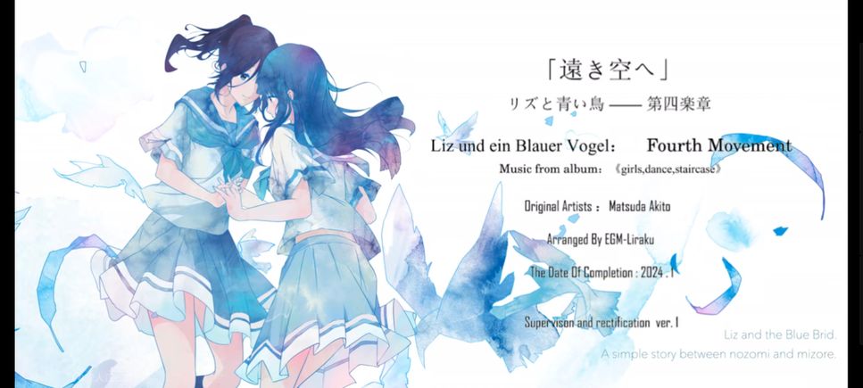 松田彬人 - 利兹与青鸟--第四乐章 (Liz and blue bird) by Liraku