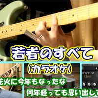 フジファブリック - 若者のすべて【カラオケ練習用音源】※参考動画あり (すべて自作音源です。)