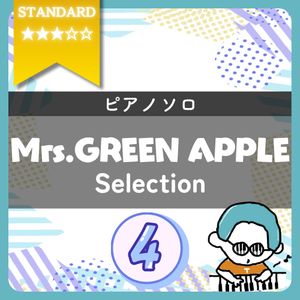【全4曲】Mrs. GREEN APPLE ピアノ楽譜集 vol.4｜『ライラック(中級)』他
