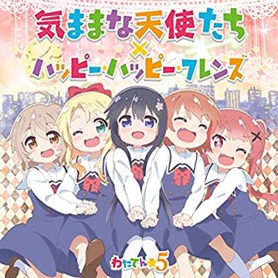 気ままな天使たち