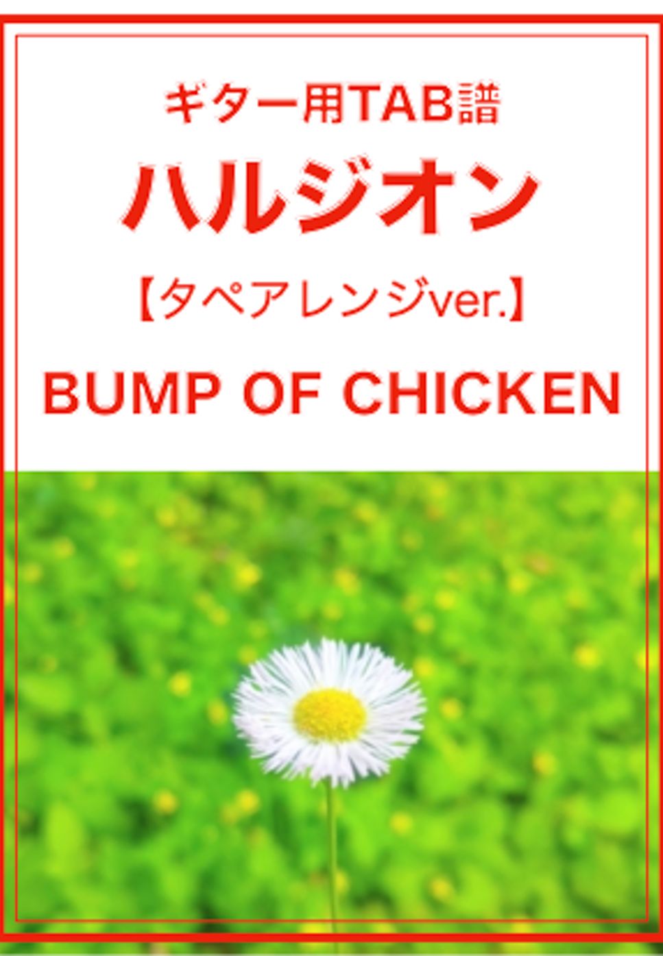 BUMP OF CHICKEN - ハルジオン (ギター2本分TAB譜／簡単アレンジ) by ベースライン研究所タペ