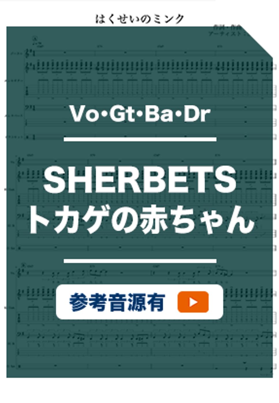 SHERBETS - トカゲの赤ちゃん by ホットレモンティーのレモン
