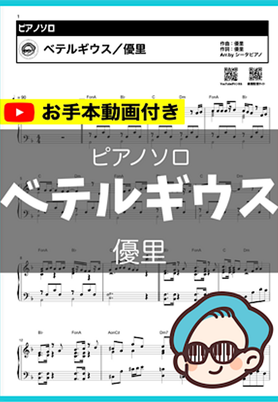 優里 - ベテルギウス by シータピアノ