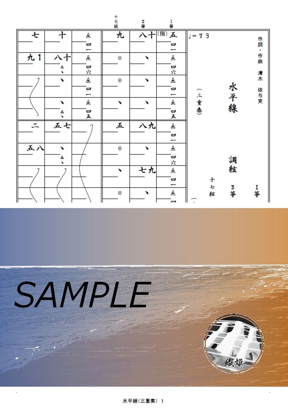 箏譜　水平線（三重奏）