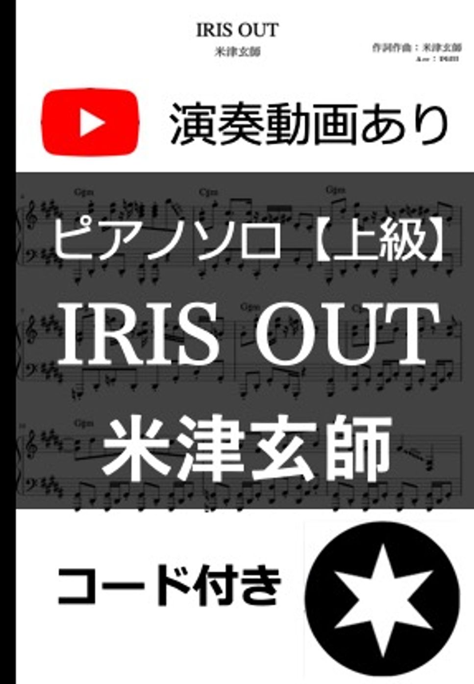 米津玄師 - IRIS OUT by フィル【ピアノ楽譜】
