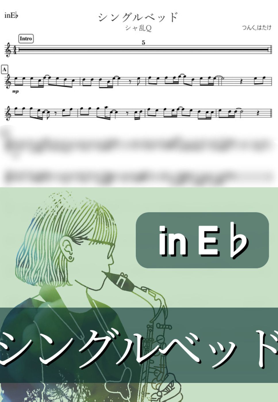 シャ乱Q - シングルベッド (E♭) by kanamusic