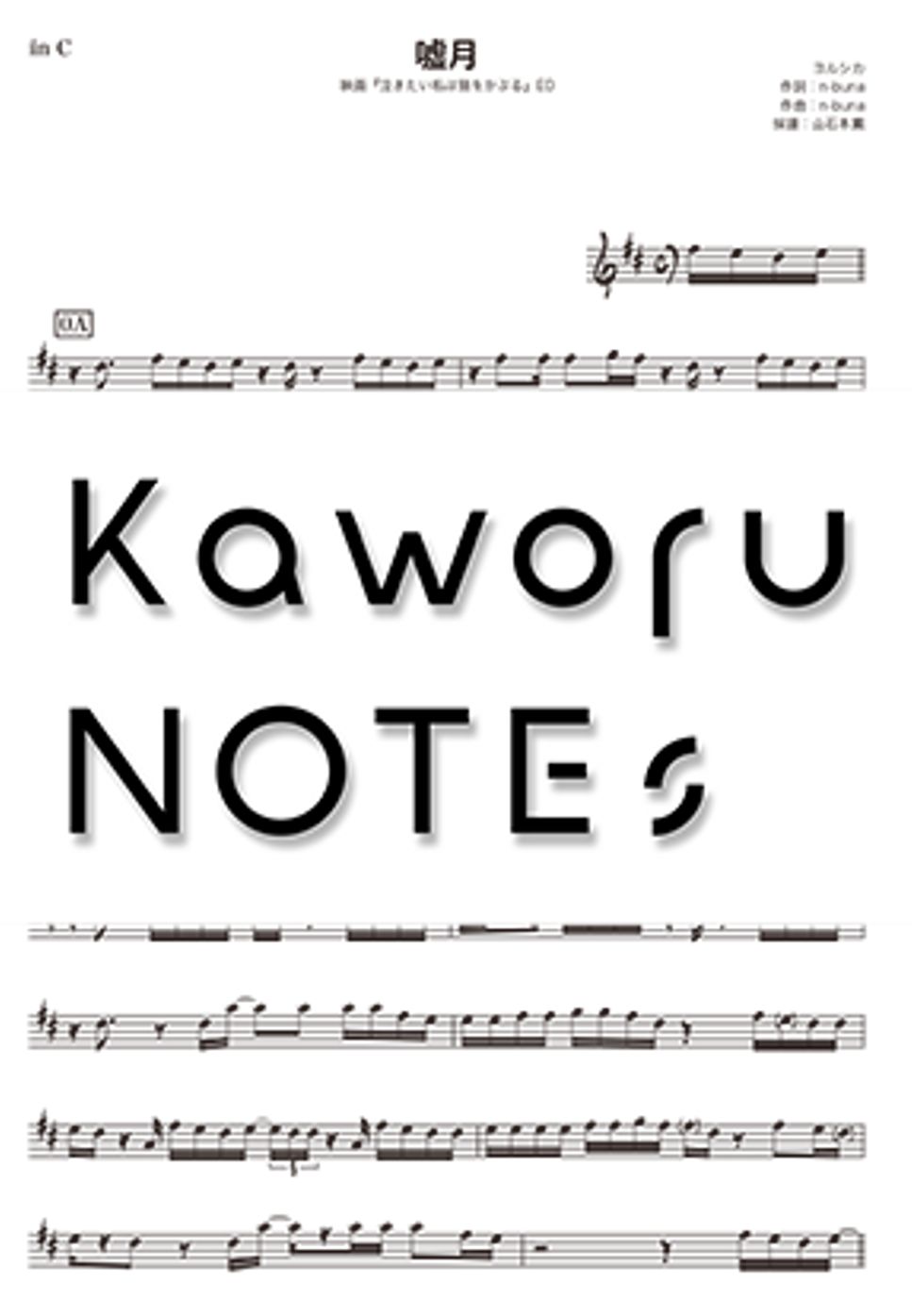 ヨルシカ - 嘘月（in B♭/映画『泣きたい私は猫をかぶる』） by Kaworu NOTEs