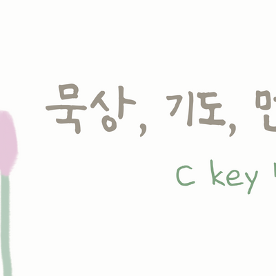묵상, 기도, 멘트 3곡 (C key)