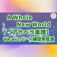 ディズニー映画『アラジン』 - A Whole New World (アカペラ楽譜対応♪ボーカル２練習用音源)