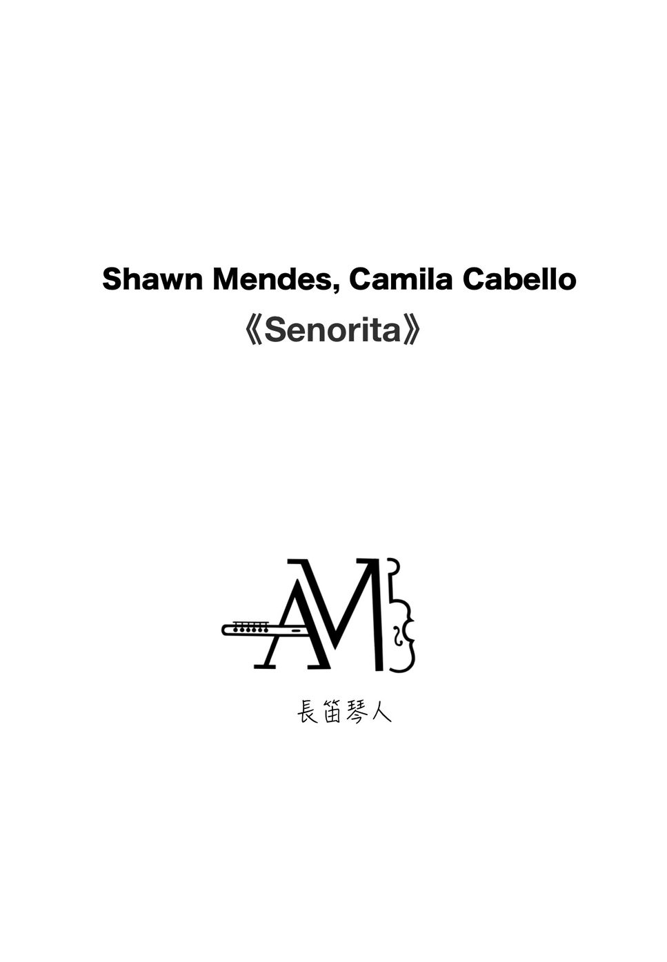 Shawn Mendes, Camila Cabello - Senorita (Flute or Violin) by 長笛琴人