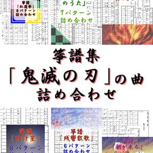 箏譜集　「鬼滅の刃」の曲　詰め合わせ（８曲５０パターン）