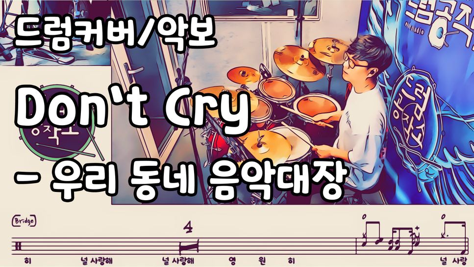우리 동네 음악대장 (하현우) - Don`t Cry (드럼 악보) by 드럼공작소