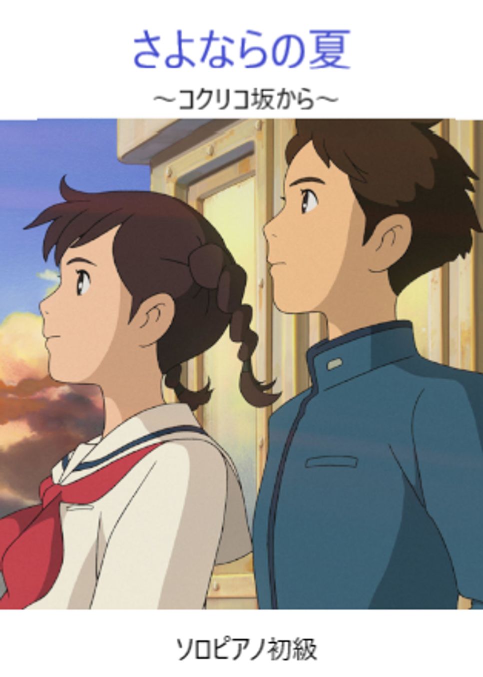 さよならの夏