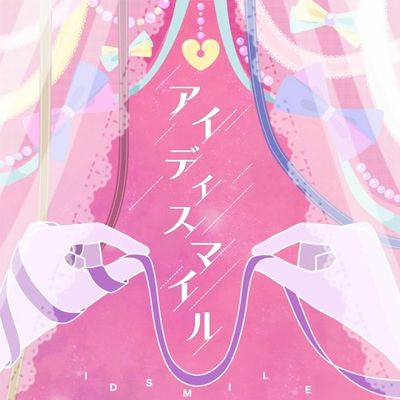 アイディスマイル