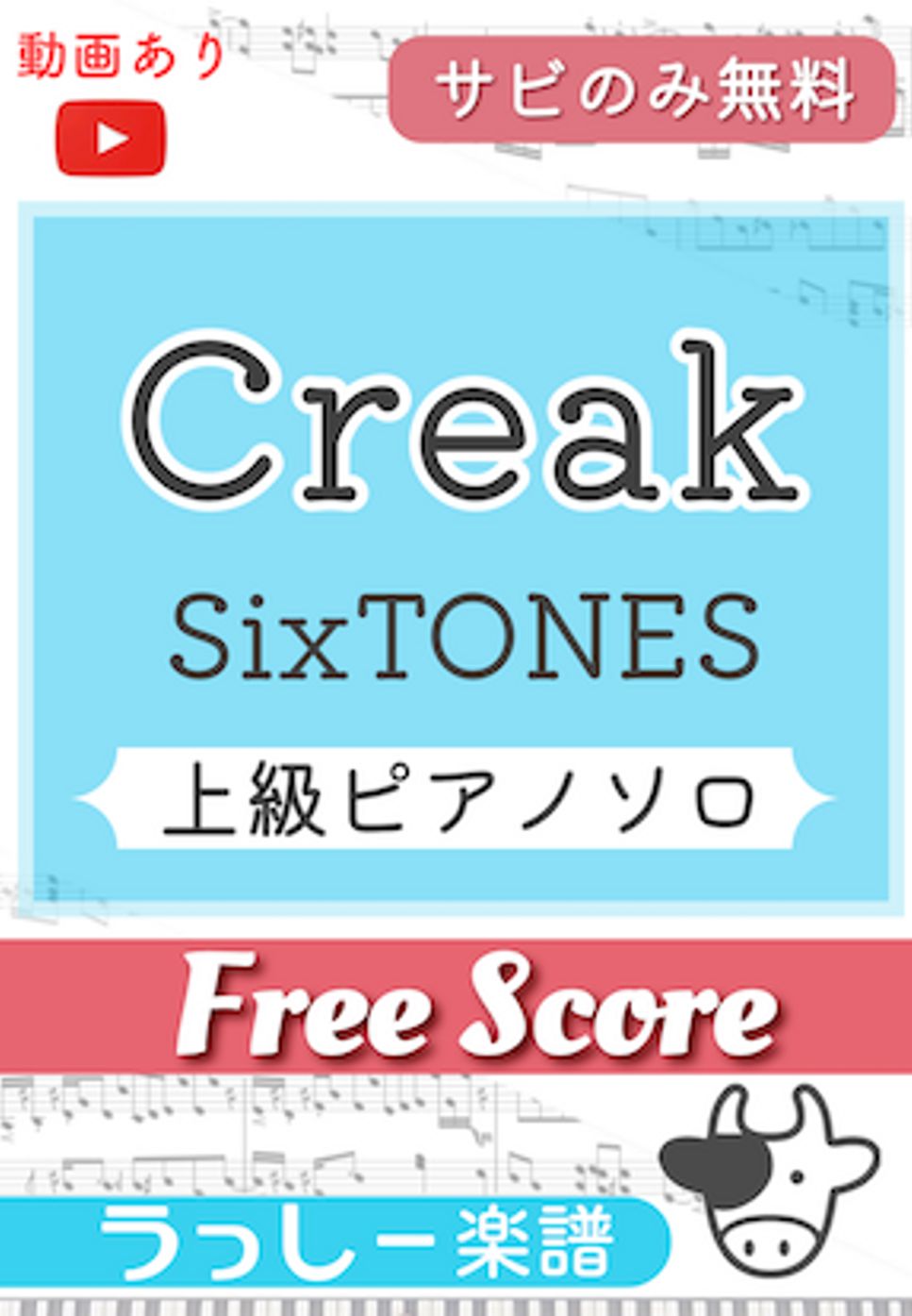 SixTONES - Creak (サビのみ無料) by 牛武奏人