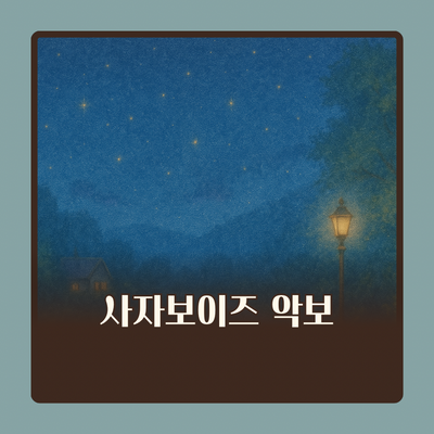 사자 보이즈 노래 모음 (체르니 ver)