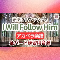 映画『天使にラブソングを』 - I Will Follow Him (アカペラ楽譜対応♪全パート練習用音源)