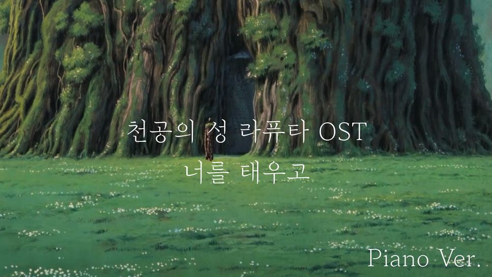 히사이시 조 - 천공의 성 라퓨타 OST - 너를 태우고 (기승전결 Ver.) (지브리/천공의성라퓨타/피아노편곡) by Aost