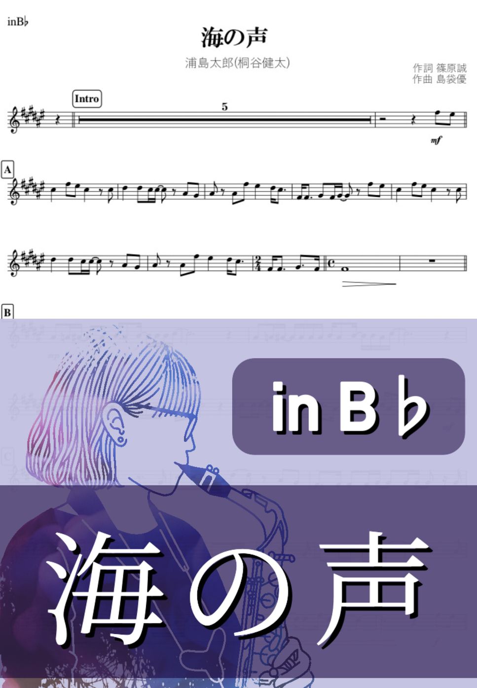 桐谷健太 - 海の声 (B♭) by kanamusic